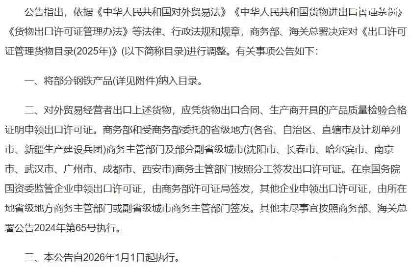 2025年12月12日下午5點(diǎn)，商務(wù)部與海關(guān)總署聯(lián)合發(fā)布的一紙公告，讓看似普通的“鋼鐵”突然成了焦點(diǎn)。 從2026年1月1日起，整整300種鋼鐵產(chǎn)品，從最基礎(chǔ)的生鐵、廢碎料，到常見(jiàn)的板材、管材，出口都需要申請(qǐng)出口許可證。 最讓人驚訝的是，這份管控清單里幾乎沒(méi)什么想象中的“超級(jí)鋼鐵”或神秘黑科技，反而充斥著非合金生鐵、合金生鐵，甚至鑄鐵廢碎料這類最基礎(chǔ)、最普通的原料。 這種操作，好比原本自由出入的市場(chǎng)，突然在出口處增設(shè)了一道需要驗(yàn)明正身的“關(guān)卡”。